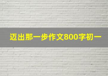 迈出那一步作文800字初一