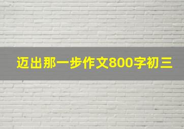 迈出那一步作文800字初三