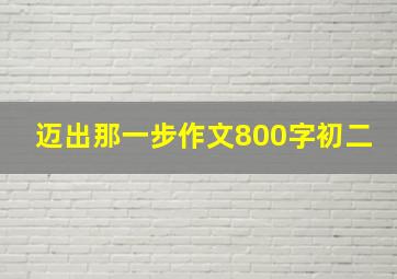 迈出那一步作文800字初二