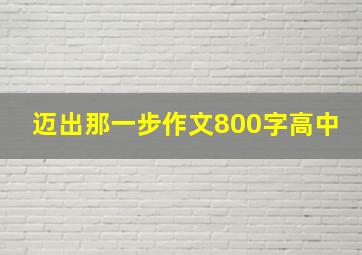 迈出那一步作文800字高中