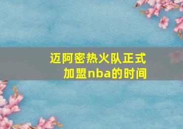 迈阿密热火队正式加盟nba的时间