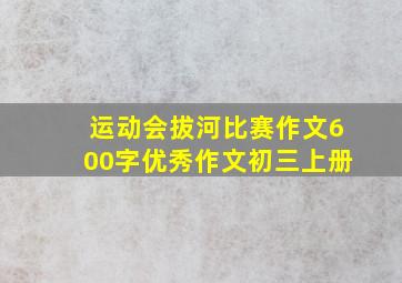 运动会拔河比赛作文600字优秀作文初三上册