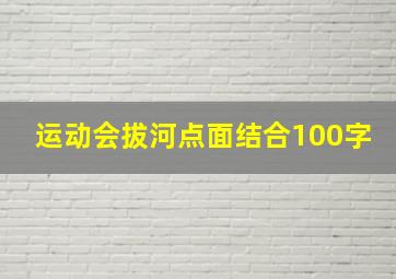 运动会拔河点面结合100字