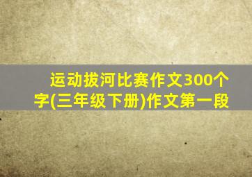 运动拔河比赛作文300个字(三年级下册)作文第一段