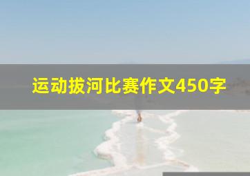 运动拔河比赛作文450字