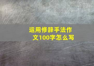 运用修辞手法作文100字怎么写