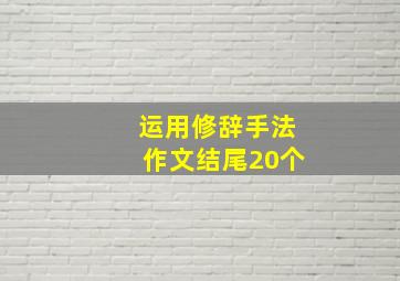 运用修辞手法作文结尾20个