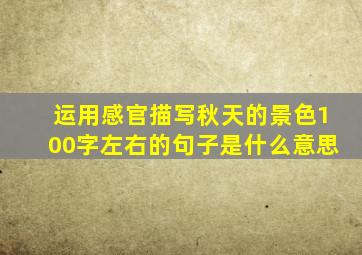 运用感官描写秋天的景色100字左右的句子是什么意思