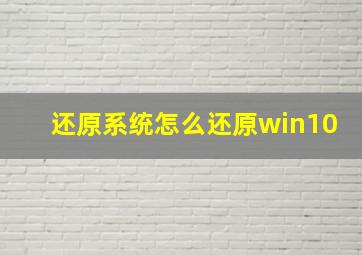 还原系统怎么还原win10