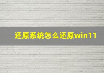 还原系统怎么还原win11