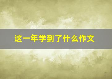 这一年学到了什么作文