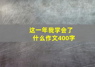 这一年我学会了什么作文400字