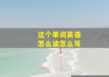 这个单词英语怎么读怎么写