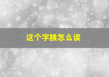 这个字胰怎么读