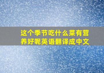 这个季节吃什么菜有营养好呢英语翻译成中文