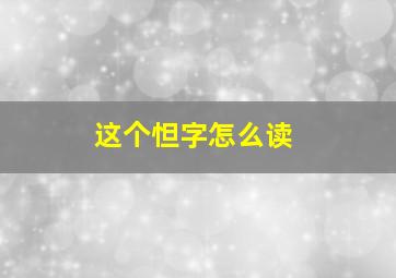 这个怛字怎么读