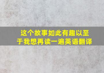 这个故事如此有趣以至于我想再读一遍英语翻译