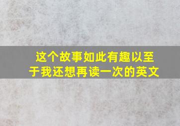 这个故事如此有趣以至于我还想再读一次的英文