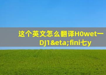 这个英文怎么翻译H0wet一DJ1ηfini七y