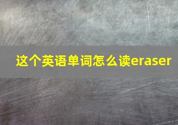 这个英语单词怎么读eraser