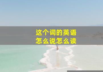 这个词的英语怎么说怎么读