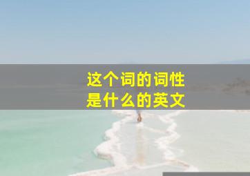 这个词的词性是什么的英文