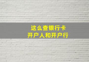 这么查银行卡开户人和开户行