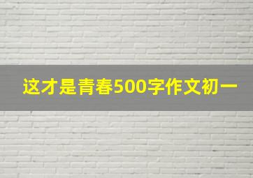 这才是青春500字作文初一