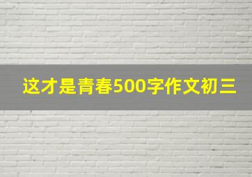 这才是青春500字作文初三