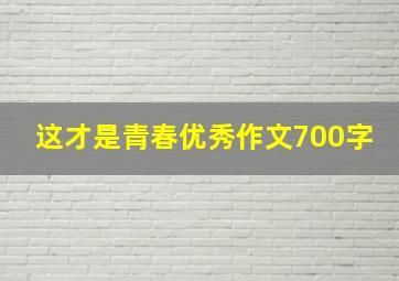 这才是青春优秀作文700字