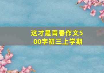 这才是青春作文500字初三上学期