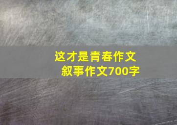 这才是青春作文叙事作文700字