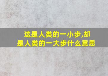 这是人类的一小步,却是人类的一大步什么意思