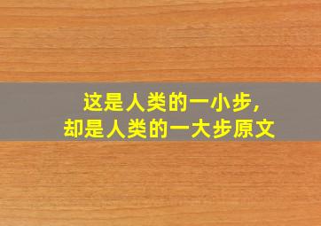 这是人类的一小步,却是人类的一大步原文