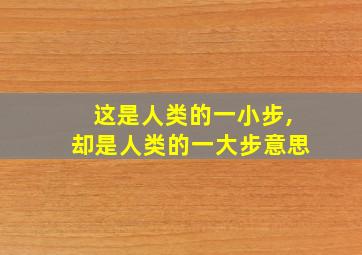 这是人类的一小步,却是人类的一大步意思