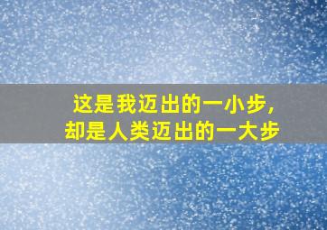 这是我迈出的一小步,却是人类迈出的一大步