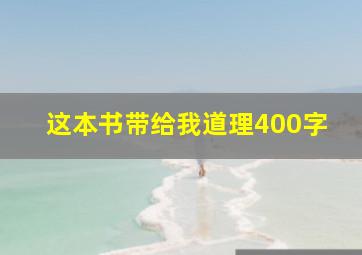 这本书带给我道理400字