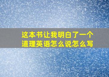 这本书让我明白了一个道理英语怎么说怎么写