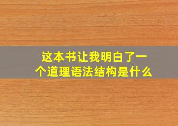 这本书让我明白了一个道理语法结构是什么