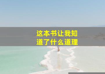 这本书让我知道了什么道理