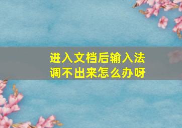 进入文档后输入法调不出来怎么办呀