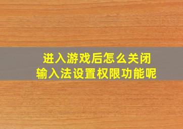 进入游戏后怎么关闭输入法设置权限功能呢