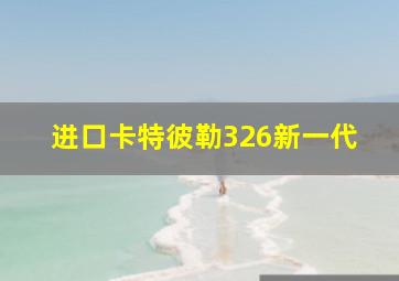 进口卡特彼勒326新一代