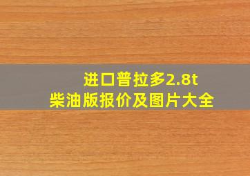 进口普拉多2.8t柴油版报价及图片大全