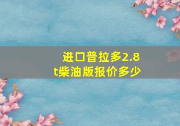 进口普拉多2.8t柴油版报价多少