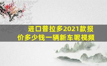 进口普拉多2021款报价多少钱一辆新车呢视频