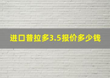 进口普拉多3.5报价多少钱