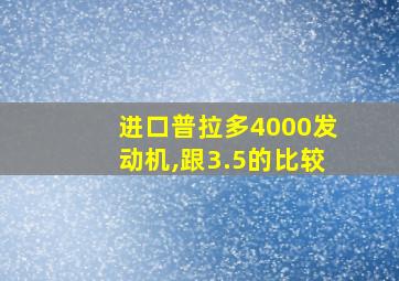 进口普拉多4000发动机,跟3.5的比较