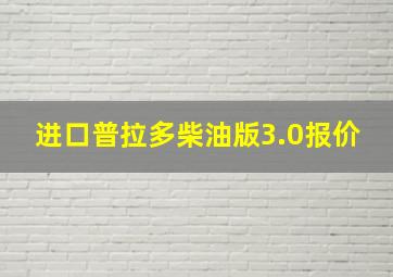 进口普拉多柴油版3.0报价