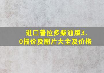 进口普拉多柴油版3.0报价及图片大全及价格